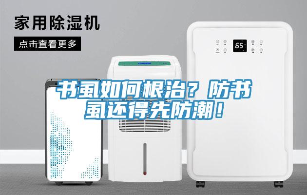 书虱如何根治？防书虱还得先防潮！