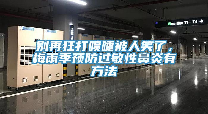 别再狂打喷嚏被人笑了，梅雨季预防过敏性鼻炎有方法