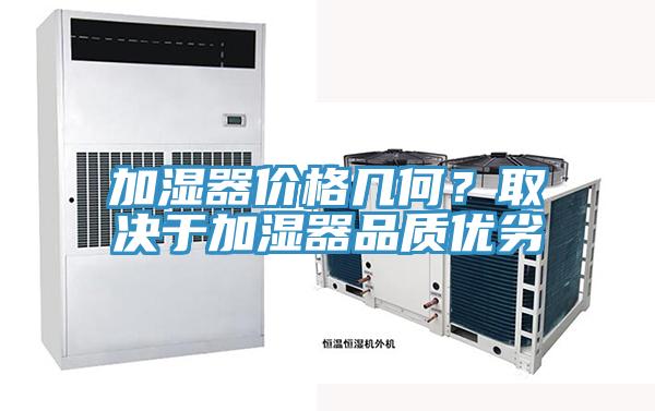 加湿器价格几何？取决于加湿器品质优劣