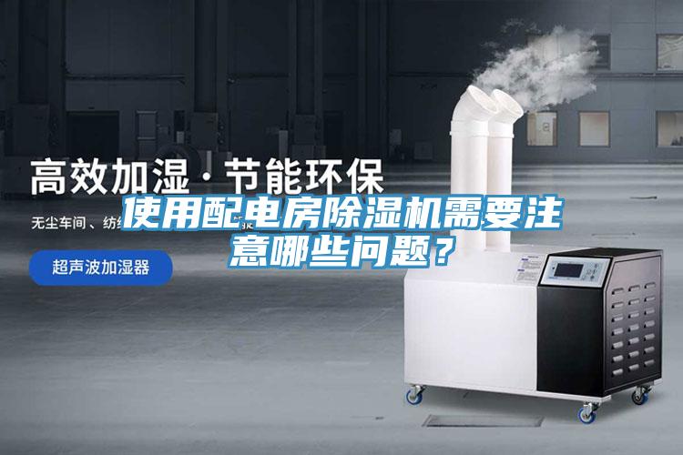 使用配电房91免费网站在线观看需要注意哪些问题？
