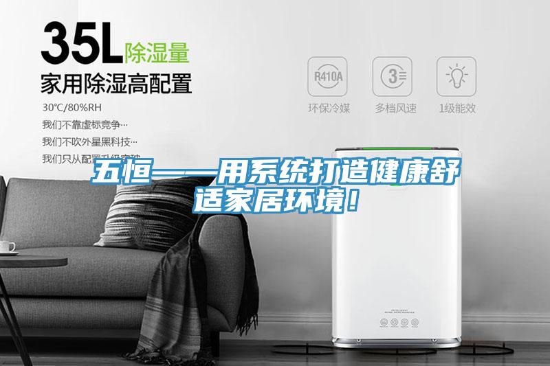五恒——用系统打造健康舒适家居环境！