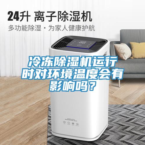 冷冻91免费网站在线观看运行时对环境温度会有影响吗？