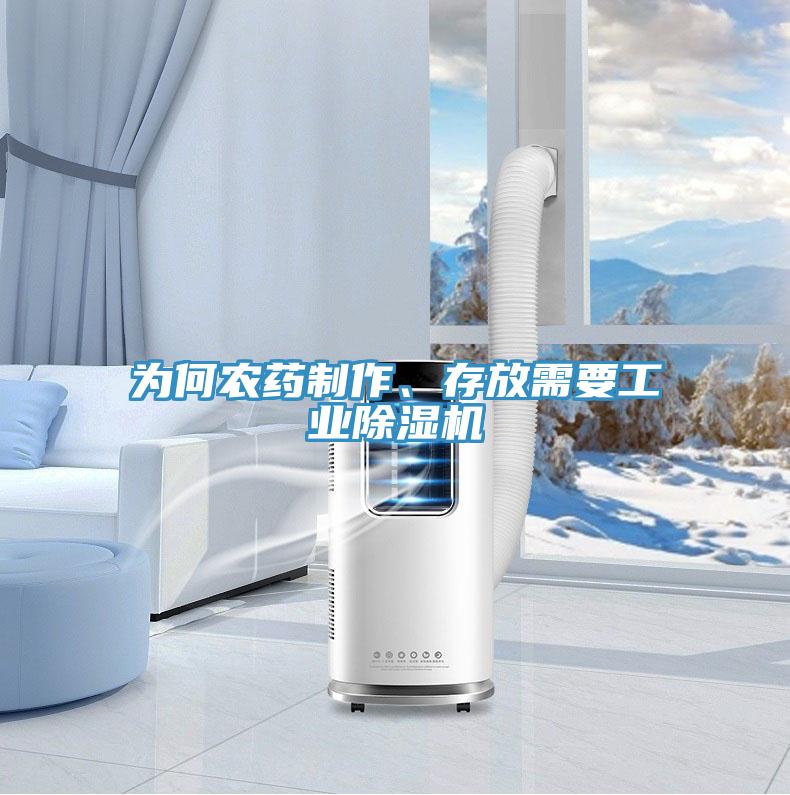 为何农药制作、存放需要工业91免费网站在线观看