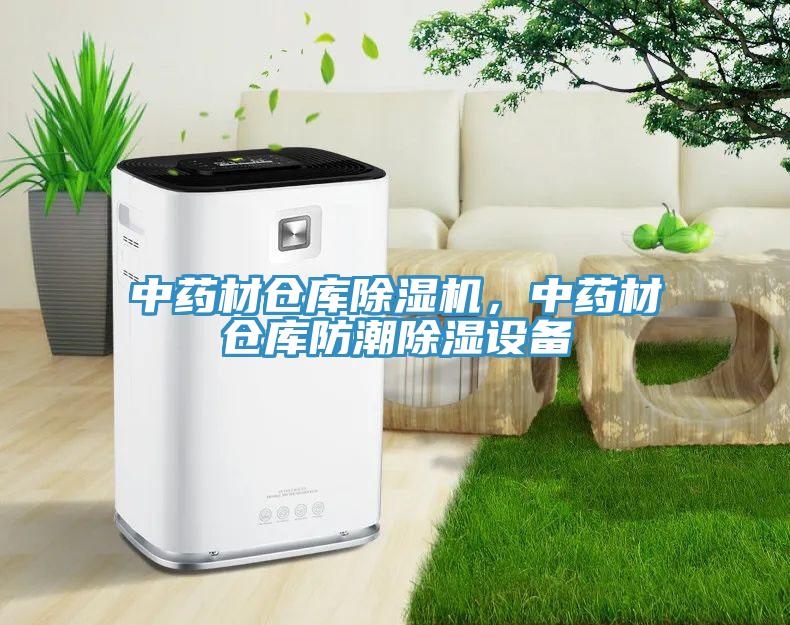 中药材仓库91免费网站在线观看，中药材仓库防潮除湿设备