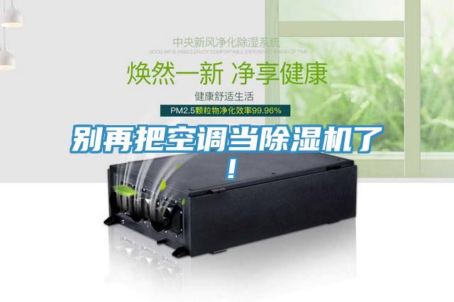 别再把空调当91免费网站在线观看了！