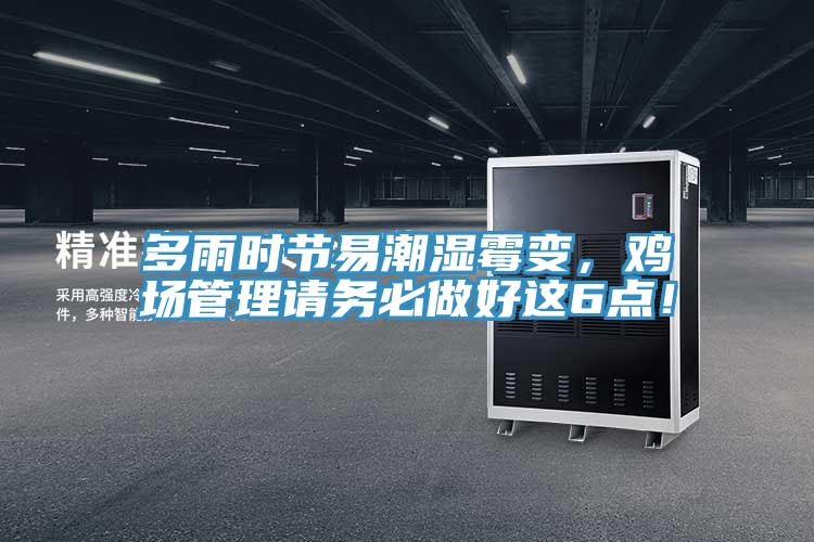 多雨时节易潮湿霉变，鸡场管理请务必做好这6点！