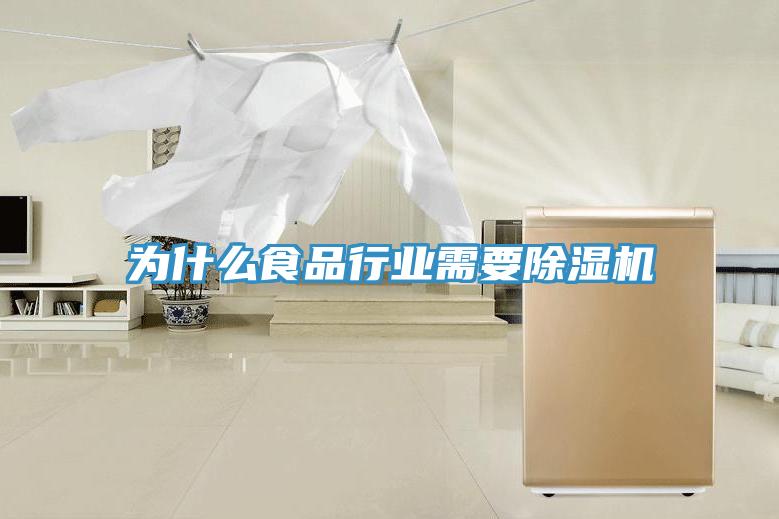 为什么食品行业需要91免费网站在线观看