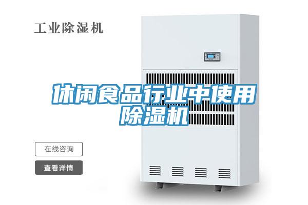 休闲食品行业中使用91免费网站在线观看