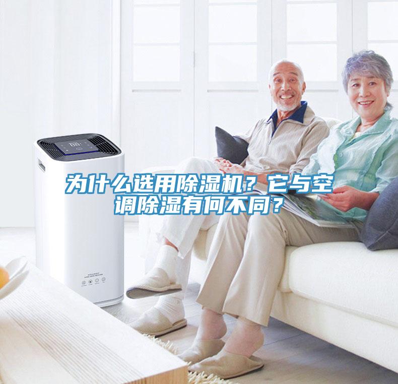 为什么选用91免费网站在线观看？它与空调除湿有何不同？