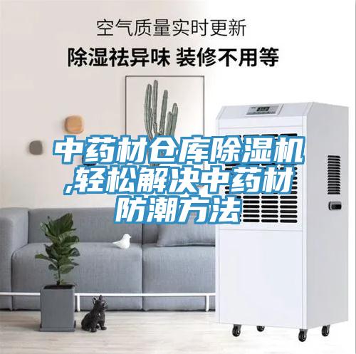 中药材仓库91免费网站在线观看,轻松解决中药材防潮方法