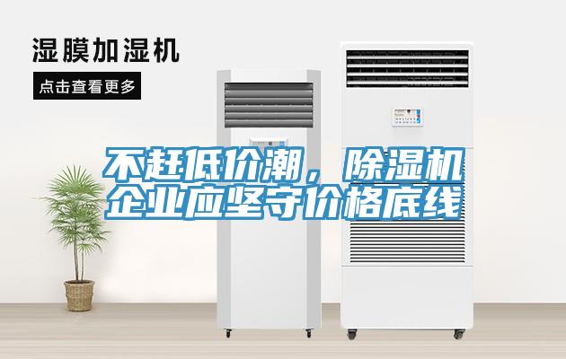 不赶低价潮，91免费网站在线观看企业应坚守价格底线