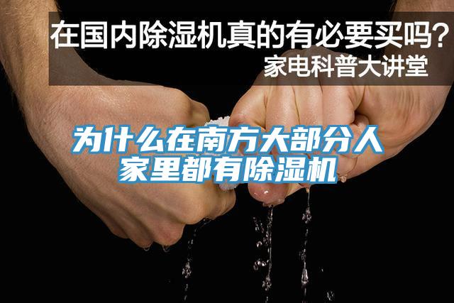 为什么在南方大部分人家里都有91免费网站在线观看