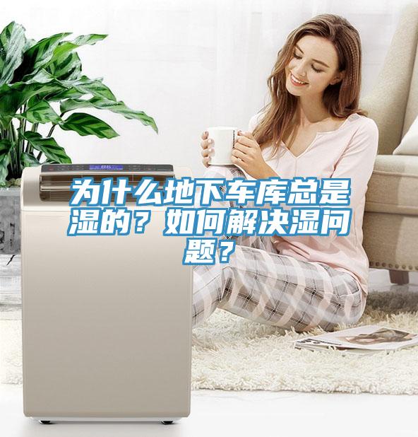 为什么地下车库总是湿的？如何解决湿问题？