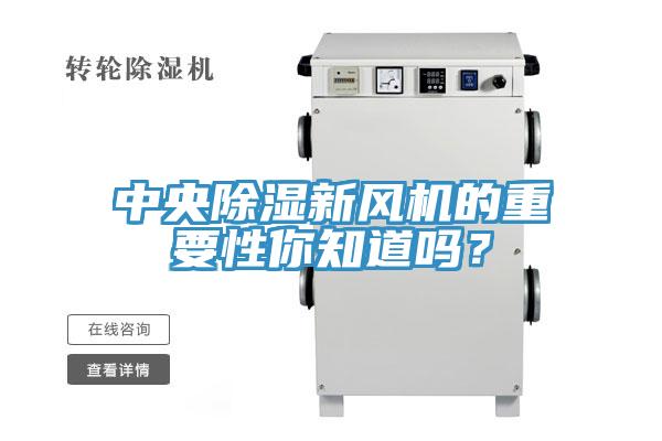 中央除湿新风机的重要性你知道吗？