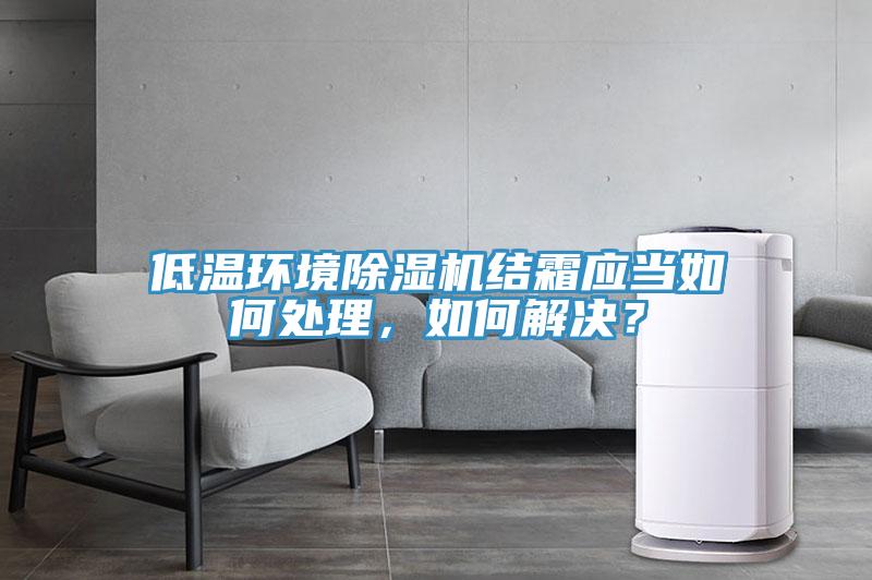 低温环境91免费网站在线观看结霜应当如何处理，如何解决？