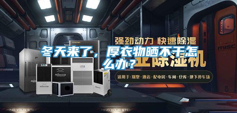 冬天来了，厚衣物晒不干怎么办？