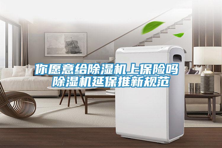 你愿意给91免费网站在线观看上保险吗 91免费网站在线观看延保推新规范
