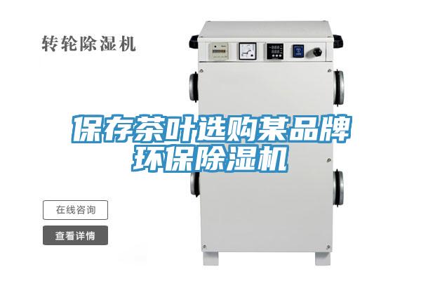 保存茶叶选购某品牌环保91免费网站在线观看