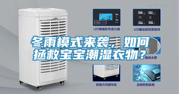 冬雨模式来袭，如何拯救宝宝潮湿衣物？