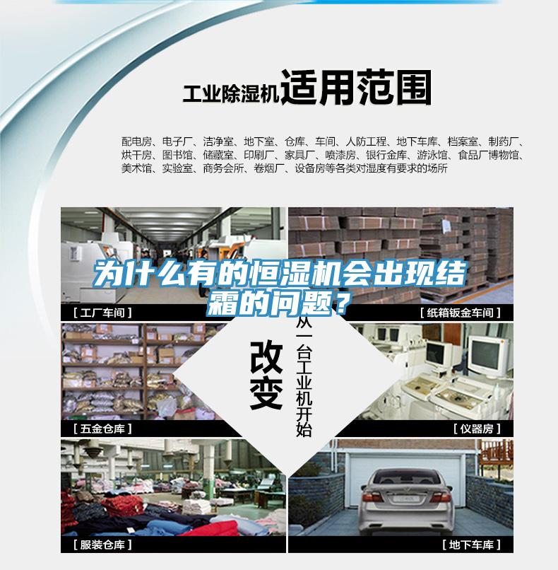 为什么有的恒湿机会出现结霜的问题？