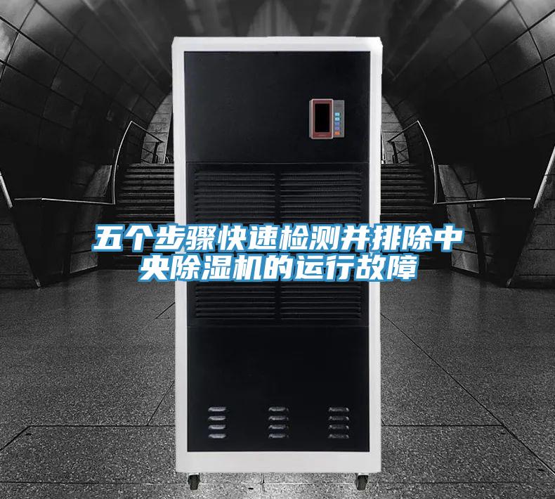 五个步骤快速检测并排除中央91免费网站在线观看的运行故障
