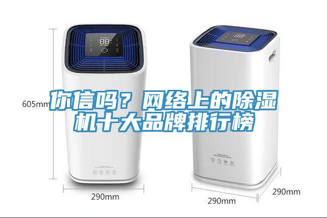 你信吗？网络上的91免费网站在线观看十大品牌排行榜