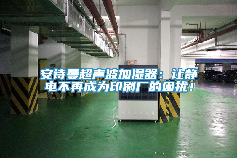 91免费看黄片超声波加湿器：让静电不再成为印刷厂的困扰！