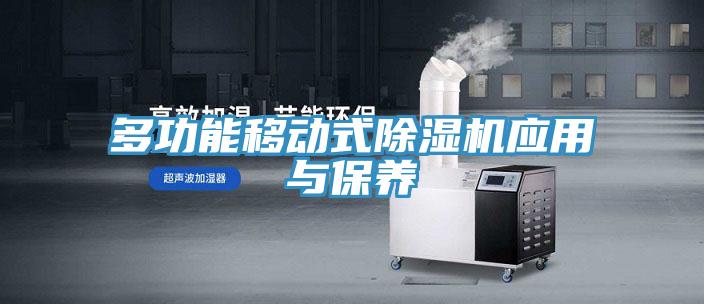 多功能移动式91免费网站在线观看应用与保养