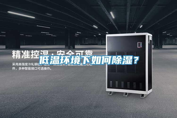 低温环境下如何除湿？