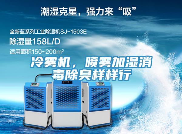冷雾机，喷雾加湿消毒除臭样样行