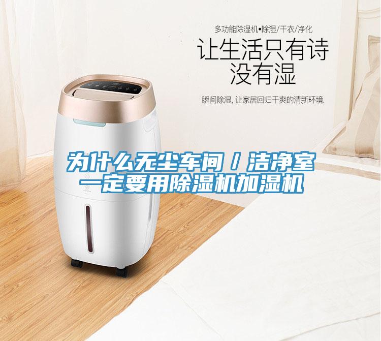 为什么无尘车间／洁净室一定要用91免费网站在线观看加湿机