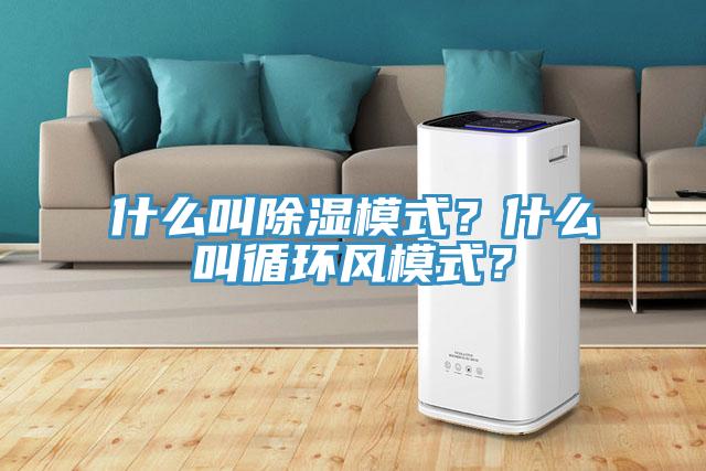 什么叫除湿模式？什么叫循环风模式？