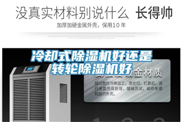 冷却式91免费网站在线观看好还是转轮91免费网站在线观看好