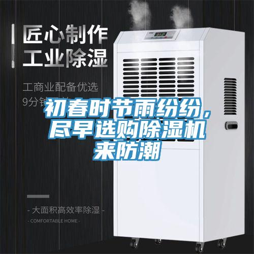 初春时节雨纷纷，尽早选购91免费网站在线观看来防潮