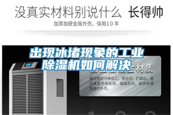 出现冰堵现象的工业91免费网站在线观看如何解决