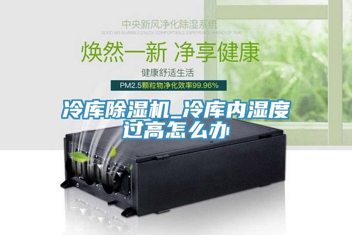 冷库91免费网站在线观看_冷库内湿度过高怎么办