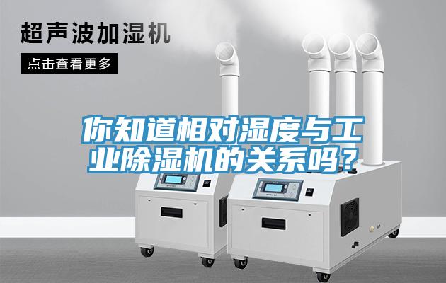 你知道相对湿度与工业91免费网站在线观看的关系吗？