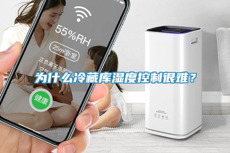 为什么冷藏库湿度控制很难？