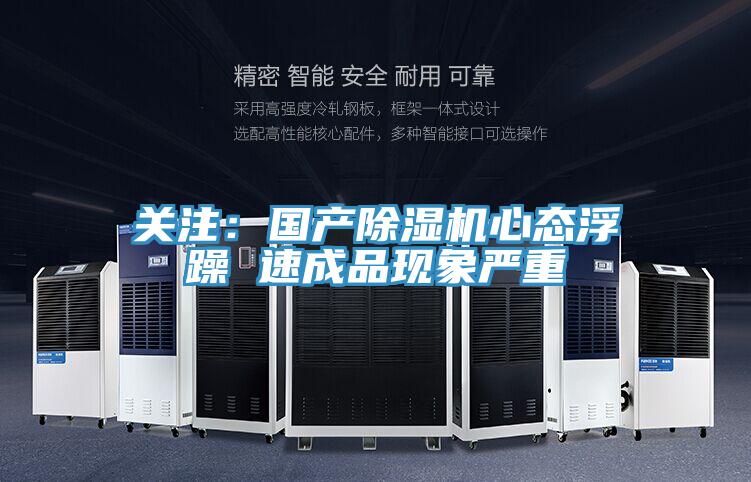 关注：国产91免费网站在线观看心态浮躁 速成品现象严重
