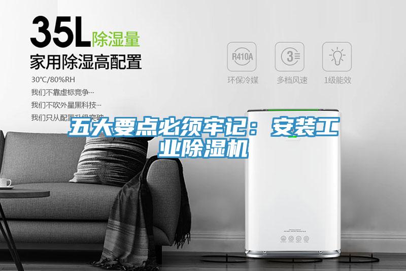 五大要点必须牢记：安装工业91免费网站在线观看