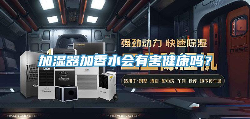 加湿器加香水会有害健康吗？