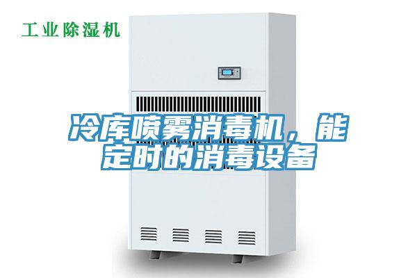 冷库喷雾消毒机，能定时的消毒设备