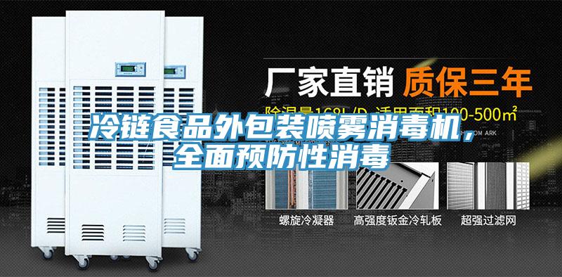 冷链食品外包装喷雾消毒机，全面预防性消毒