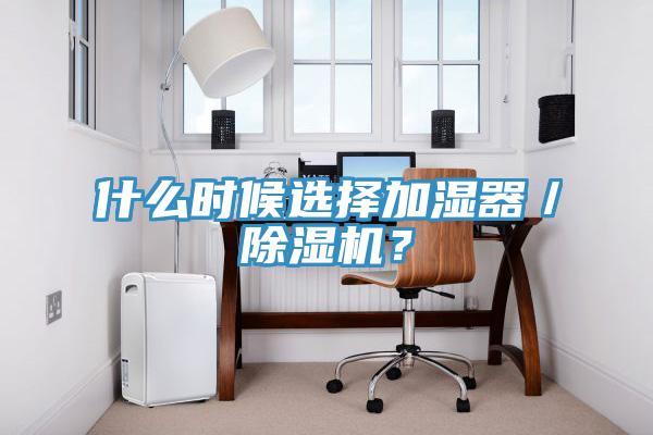 什么时候选择加湿器／91免费网站在线观看？