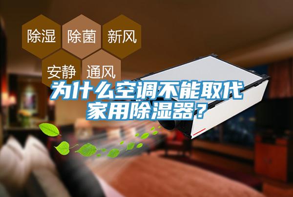 为什么空调不能取代家用除湿器？