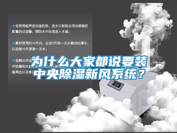 为什么大家都说要装中央除湿新风系统？