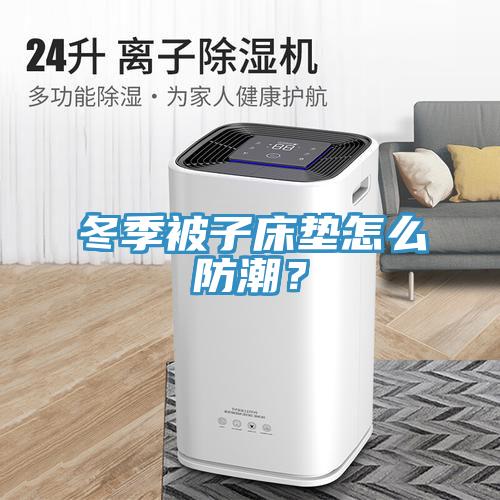 冬季被子床垫怎么防潮？