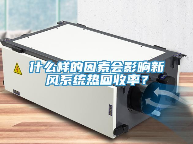 什么样的因素会影响新风系统热回收率？