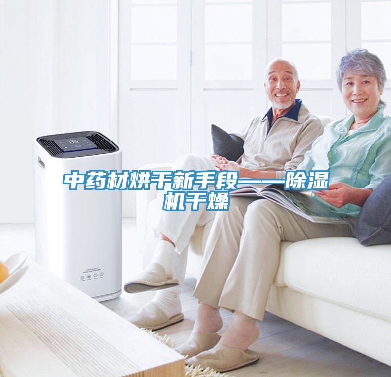 中药材烘干新手段——91免费网站在线观看干燥