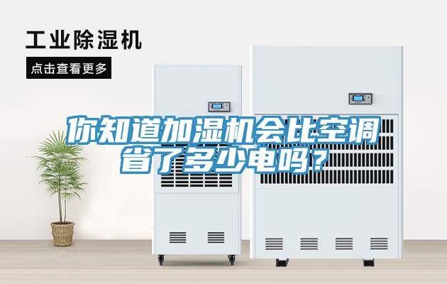 你知道加湿机会比空调省了多少电吗？